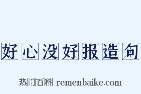 好心没好报造句是什么意思的图片